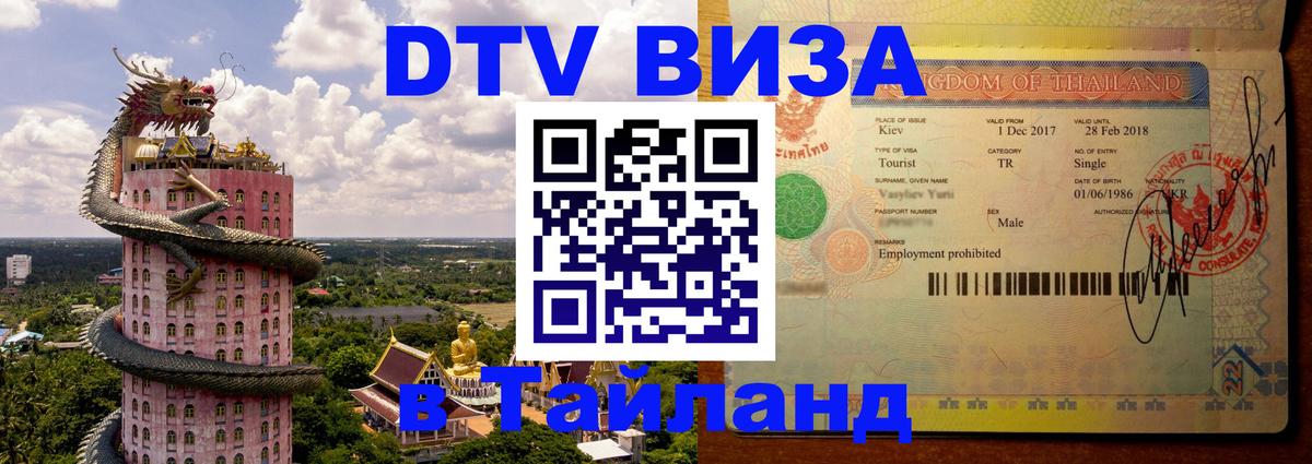 DTV (ДТВ) visa Таиланд 